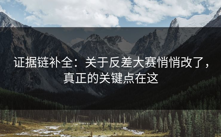 证据链补全：关于反差大赛悄悄改了，真正的关键点在这