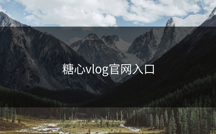 糖心vlog官网入口