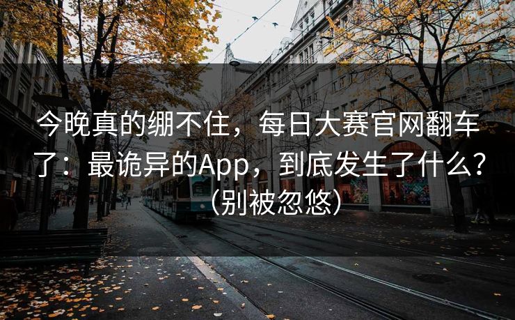 今晚真的绷不住,每日大赛官网翻车了:最诡异的App,到底发生了什么?(别被忽悠) 今晚真的绷不住,每日大赛官网翻车了:最诡异的App,到底发生了什么?(别被忽悠)